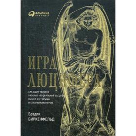 Игра Люцифера: Как один человек раскрыл «глобальный заговор», вышел из тюрьмы и стал миллионером. Биркенфельд Б.