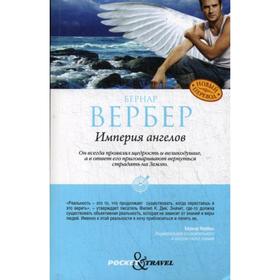 

Империя ангелов. Вербер Б.