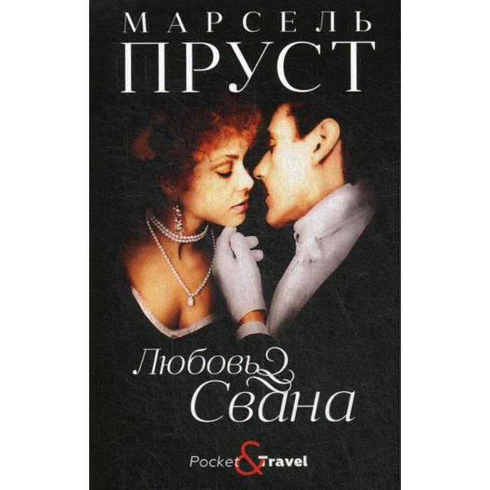 Любовь Свана. Пруст М. - Фото 1