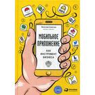 Мобильное приложение как инструмент бизнеса. Семенчук В. - фото 294978544