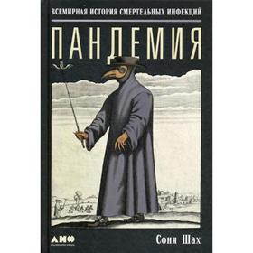 

Пандемия: Всемирная история смертельных инфекций. 2-е издание. Шах С.