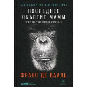 

Последнее объятие Мамы: Чему нас учат эмоции животных. Вааль де Ф.