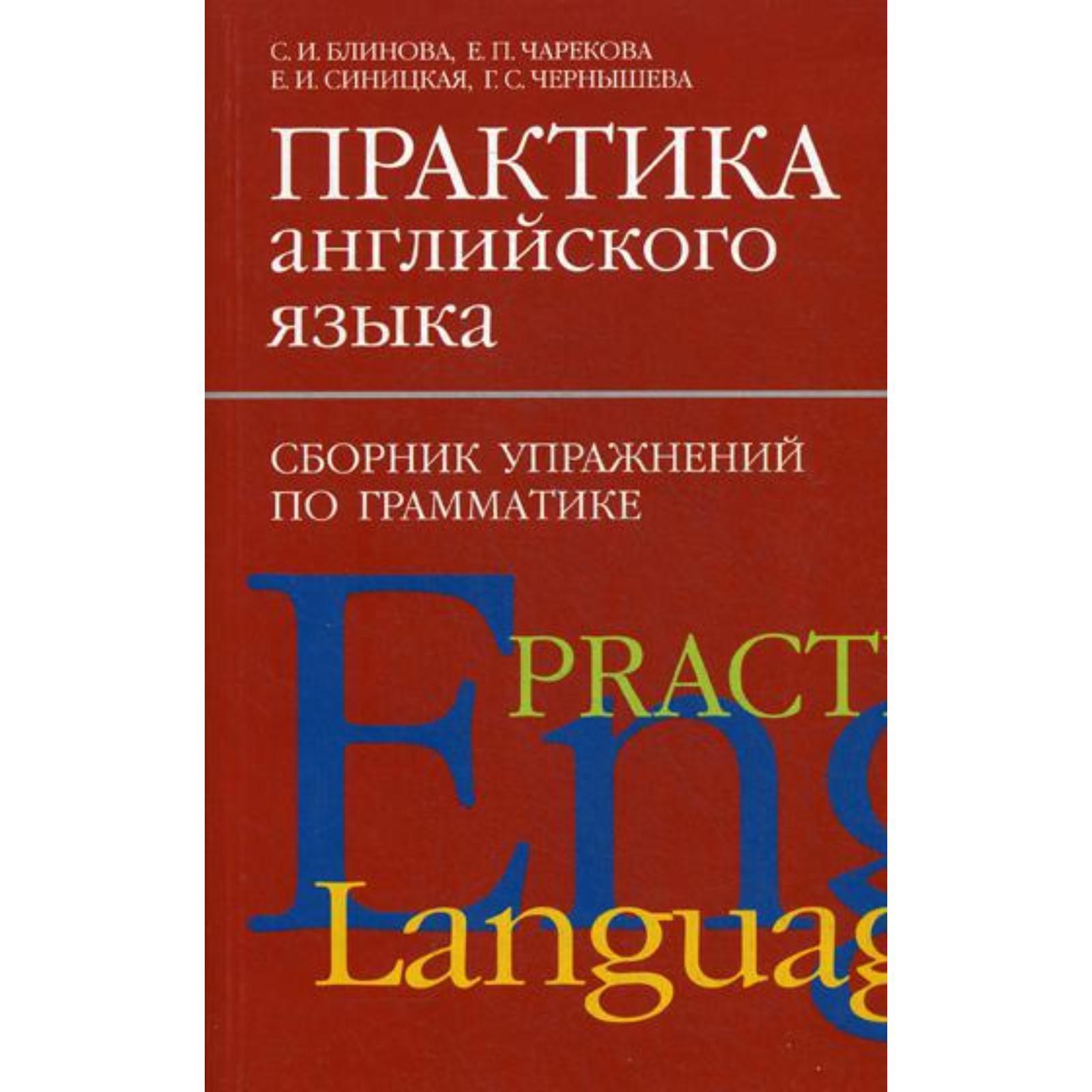 Практика английского языка. Сборник упражнений по грамматике. Блинова С.И.,  Синицкая Е.И., Чернышева Г.С. (5319055) - Купить по цене от 310.00 руб. |  Интернет магазин SIMA-LAND.RU