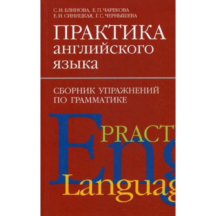 Практика английского языка. Сборник упражнений по грамматике. Блинова С.И., Синицкая Е.И., Чернышева Г.С.