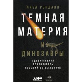 Темная материя и динозавры: Удивительная взаимосвязь событий во Вселенной. Рэндалл Л.