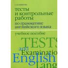 Тесты и контрольные работы по грамматике английского языка. 2-е издание, исправленное и дополненное. Блинова С. И. - фото 294978551