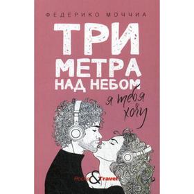 Три метра над небом: Я тебя хочу. Федерико М.