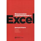 Финансовое моделирование в Excel. 2-е издание, переработанное и дополненное. Жаров Д. - фото 296031019
