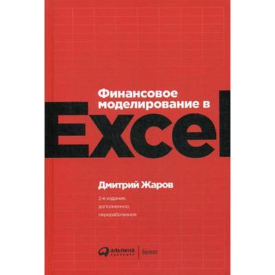 Финансовое моделирование в Excel. 2-е издание, переработанное и дополненное. Жаров Д.