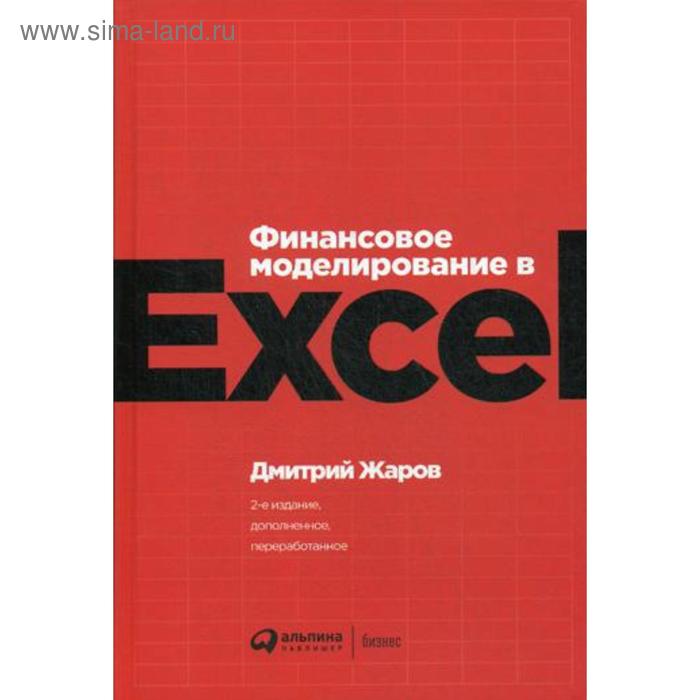 Финансовое моделирование в Excel. 2-е издание, переработанное и дополненное. Жаров Д. - Фото 1