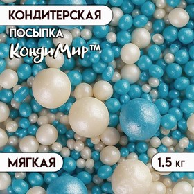 Посыпка кондитерская с мягким центром "Жемчуг", бело-голубая, микс, 1.5 кг