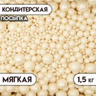 Кондитерская посыпка с мягким центром "Жемчуг", серебро, 1.5 кг - фото 71240532