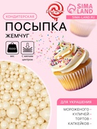 Кондитерская посыпка с мягким центром «Жемчуг», серебро, 1.5 кг - Фото 1