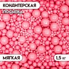 Посыпка кондитерская с мягким центром "Жемчуг", розовый, 1.5 кг - фото 318375189