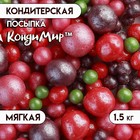 Посыпка кондитерская "Жемчуг" зерна риса в цветной глазури, красный, малин, сирен, 1,5 кг 5351965 - фото 25453602