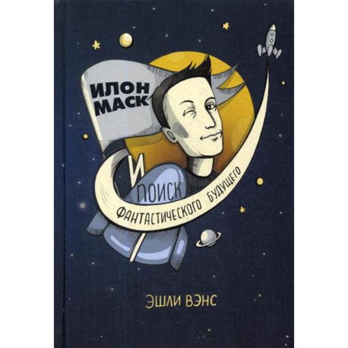 Илон Маск и поиск фантастического будущего. Вэнс Э. - Фото 1