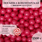 Посыпка кондитерская с мягким центром "Жемчуг" Розовый 12-13 мм, 1,5 кг - фото 9058382
