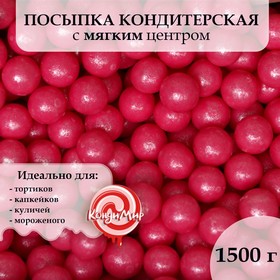 Посыпка кондитерская с мягким центром 'Жемчуг' Розовый 12-13 мм, 1,5 кг