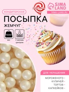 Кондитерская посыпка с мягким центром «Жемчуг» серебро, 6-8 мм, 1.5 кг - Фото 1