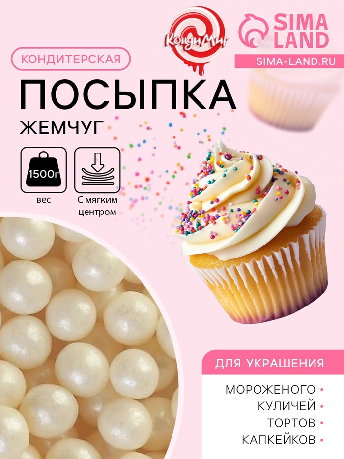 Кондитерская посыпка с мягким центром «Жемчуг» серебро, 6-8 мм, 1.5 кг - Фото 1