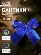 Ёлочные игрушки 6 шт. «Зимнее волшебство. Бантик неон» пластик, 8×7 см, синий - Фото 1