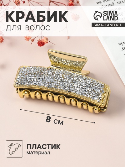 Крабик для волос «Айсберг», 8 см, золото