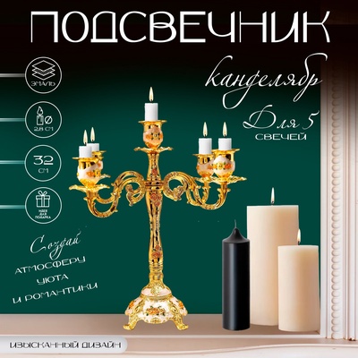 Металлический подсвечник на 5 свечей «Канделябр. Розы. Белая эмаль», золото, 32×30×30 см