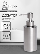 Дозатор для мыла Stölz, нержавеющая сталь, 250 мл - Фото 1