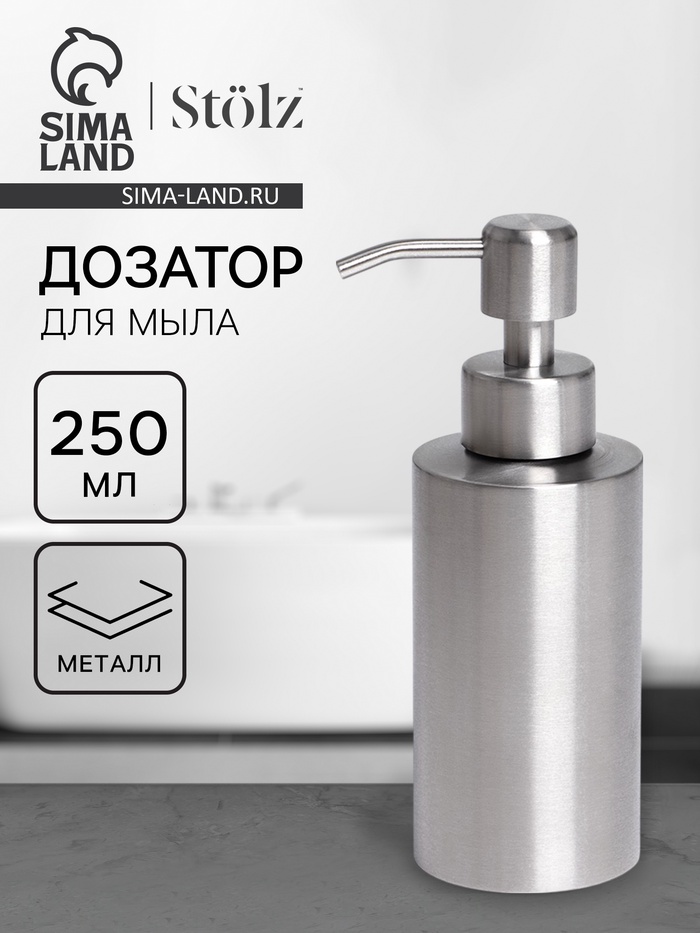 Дозатор для мыла Stölz, нержавеющая сталь, 250 мл - Фото 1