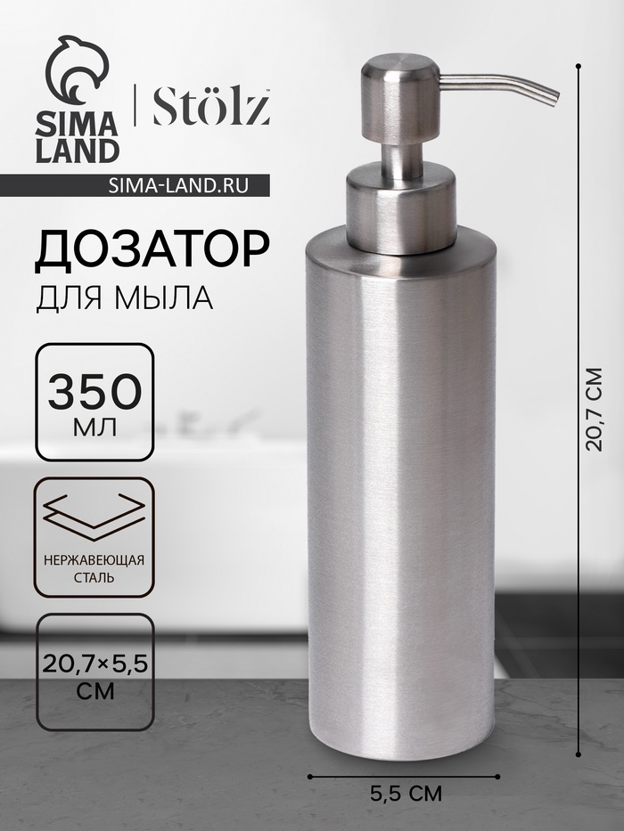 Дозатор для мыла Stölz, нержавеющая сталь, 350 мл - Фото 1