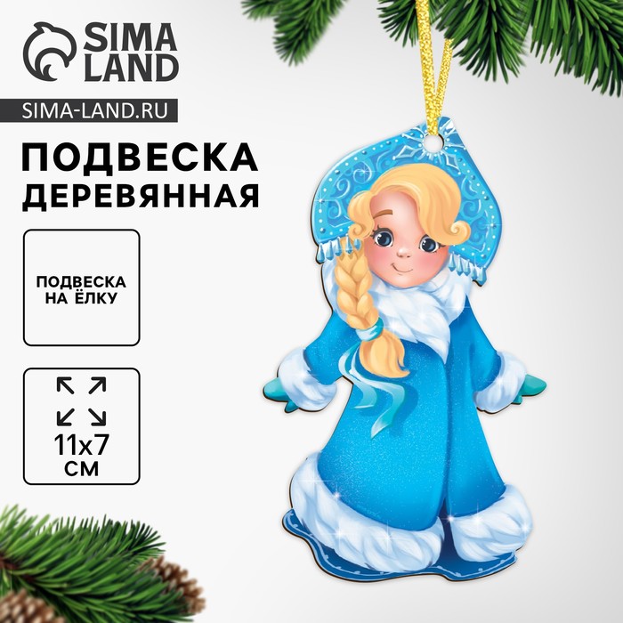 Ёлочная игрушка - подвеска деревянная «Новый год! Снегурочка» - Фото 1