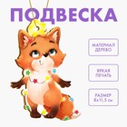 Новогодняя деревянная подвеска «Новый год! Лисичка» - Фото 1