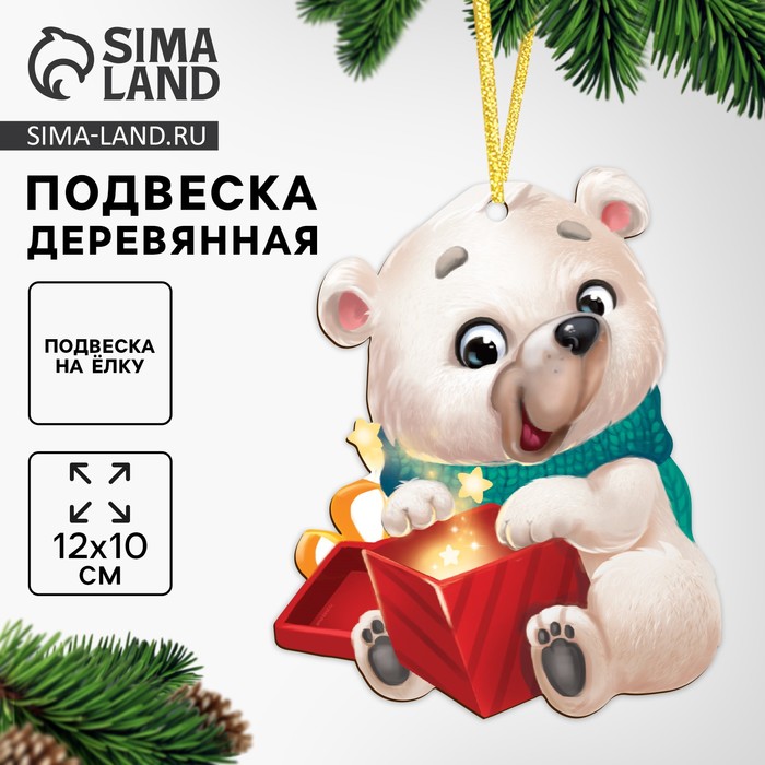 Ёлочная игрушка - подвеска деревянная «Новый год! Белый мишка» - Фото 1