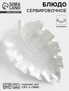 Блюдо сервировочное «Лист», 30×20 см, керамика, белое - Фото 1