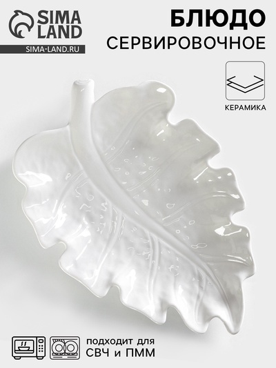 Блюдо сервировочное «Лист», 30×20 см, керамика, цвет белый