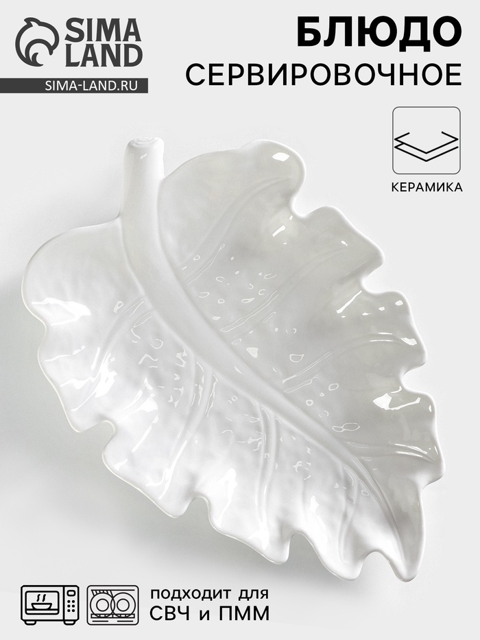 Блюдо сервировочное «Лист», 30×20 см, керамика, белое - Фото 1