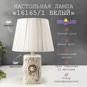 Лампа настольная RISALUX 16165/1, E14, 40 Вт, белая, 20×20×29 см  (артикул 5150276)  большой выбор товаров оптом и в розницу по низким ценам с доставкой