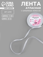 Лента атласная, с серебряным люрексом, 6 мм, 23±1 м, белая №001 - Фото 1