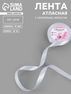 Лента атласная, с серебряным люрексом, 15 мм, 23±1 м, белая №001 - Фото 1