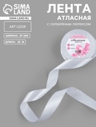 Лента атласная, с серебряным люрексом, 25 мм, 23±1 м, белая №001 - Фото 1