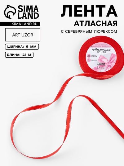 Лента атласная, с серебряным люрексом, 6 мм, 23±1 м, красная №026