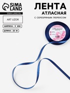 Лента атласная, с серебряным люрексом, 6 мм, 23±1 м, синяя №038 - Фото 1