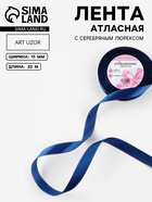 Лента атласная, с серебряным люрексом, 15 мм, 23±1 м, синяя №038 - Фото 1