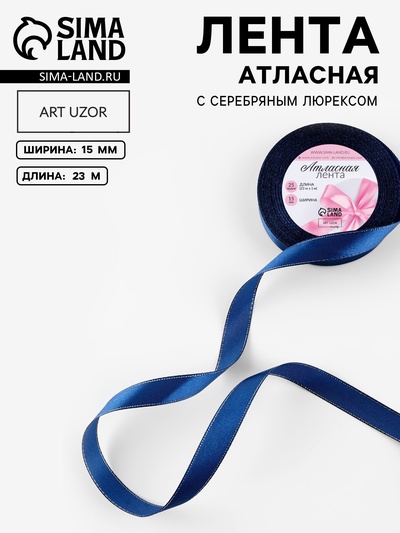 Лента атласная, с серебряным люрексом, 15 мм, 23±1 м, синяя №038