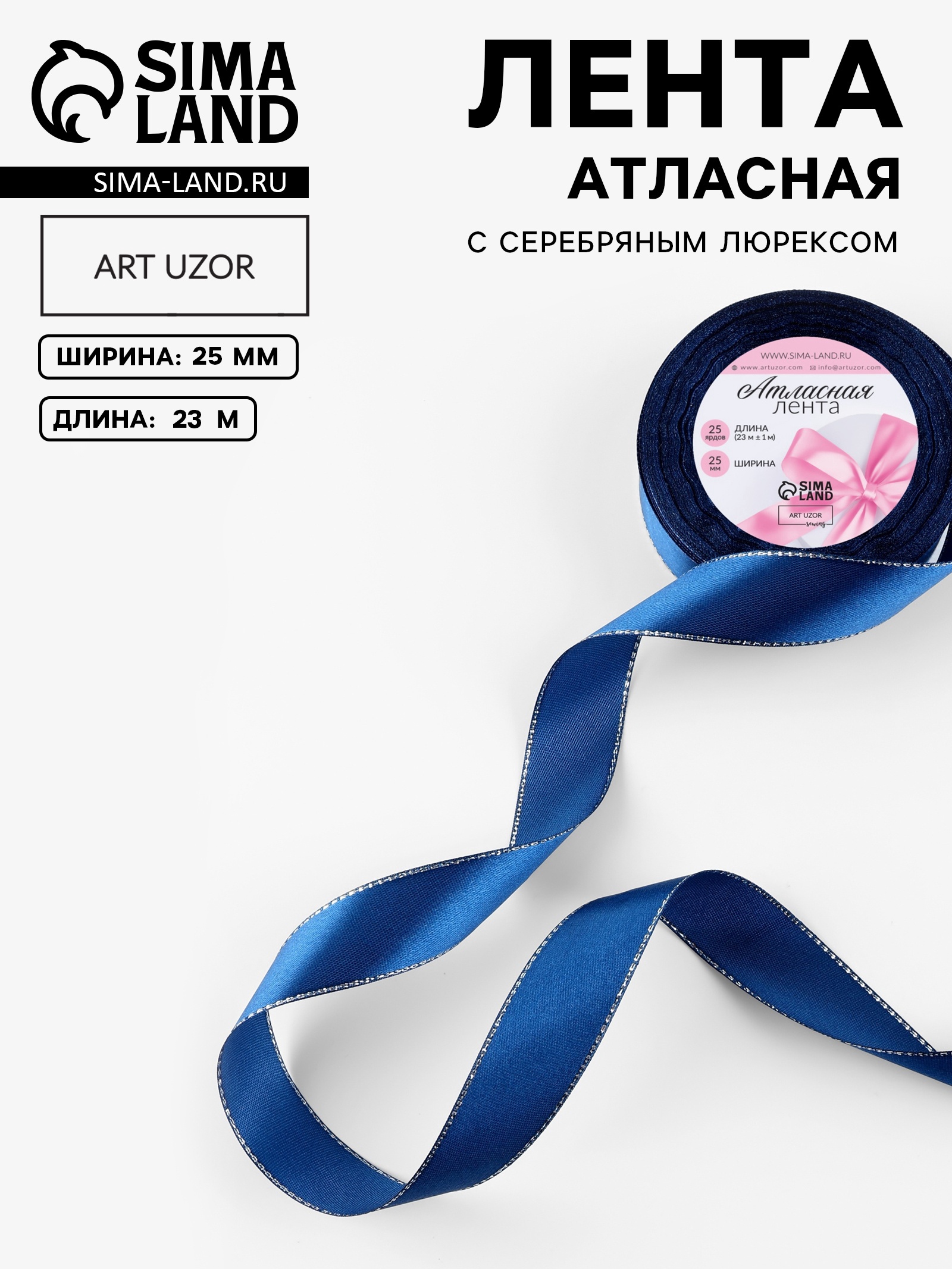 Лента атласная «Серебряные нити», 25 мм × 23 ± 1 м, цвет синий №038 ...