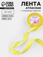 Лента атласная, с серебряным люрексом, 25 мм, 23±1 м, жёлтая №015 - Фото 1