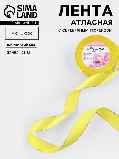 Лента атласная, с серебряным люрексом, 25 мм, 23±1 м, жёлтая №015