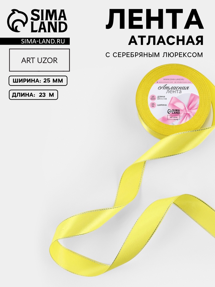 Лента атласная, с серебряным люрексом, 25 мм, 23±1 м, жёлтая №015