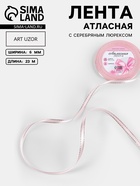 Лента атласная, с серебряным люрексом, 6 мм, 23±1 м, розовая №004 - Фото 1