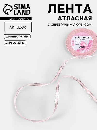 Лента атласная, с серебряным люрексом, 6 мм, 23±1 м, розовая №004